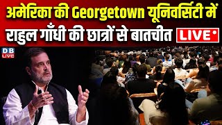 America की Georgetown यूनिवर्सिटी में Rahul Gandhi की छात्रों से बातचीत | Rahul Gandhi America Visti