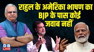 Rahul Gandhi के अमेरिका भाषण का BJP के पास कोई जवाब नहीं | BJP-RSS  | Congress | #dblive