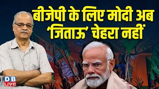 बीजेपी के लिए मोदी अब ‘जिताऊ’ चेहरा नहीं |  Rahul Gandhi | PM modi | India Alliance | Congress |