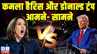 Kamala Harris और Donald Trump आमने-सामने | Joe Biden | Democratic Party | Breaking News | #dblive