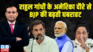 राहुल गांधी के अमेरिका दौरे से बीजेपी की बढ़ती घबराहट | Rahul Gandhi America Visit | #dblive