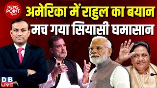 #dblive News Point Rajiv :America में Rahul Gandhi का बयान-मच गया सियासी घमासान | PM modi | Mayawati