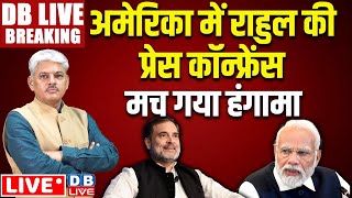 #DBLiveBreaking : Rahul Gandhi America Visit | INDIA | NDA | PM Modi | BJP | supreme court news