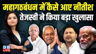 महागठबंधन में कैसे आए Nitish Kumar Tejashwi Yadav ने किया बड़ा खुलासा | Bihar | Lalu Yadav |#dblive