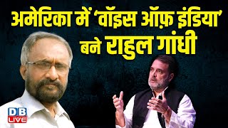 America में ‘वॉइस ऑफ़ इंडिया’ बने Rahul Gandhi | PM modi | Mayawati | Congress | INDIA | #dblive