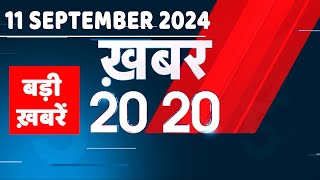 11 September 2024 |अब तक की बड़ी ख़बरें | Top 20 News | Breaking news| Latest news in hindi |#dblive