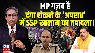 'Madhya Pradesh गज़ब है' दंगा रोकने के 'अपराध' में SSP Ratlam का तबादला। Rahul Kumar loadha |#dblive