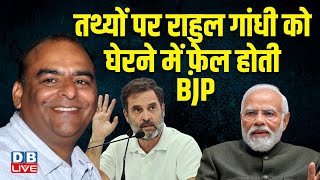 तथ्यों पर Rahul Gandhi को घेरने में फ़ेल होती BJP | PM modi | Mayawati | Congress | INDIA |#dblive