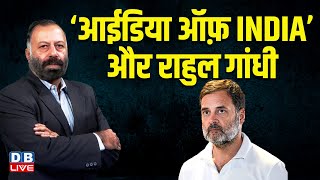 ‘आईडिया ऑफ़ INDIA’ और राहुल गांधी |  PM modi | Congress | BJP | America | #dblive