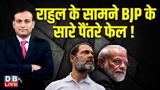 Rahul Gandhi के सामने BJP के सारे पैंतरे फेल ! PM modi | INDIA | Congress | America  | #dblive