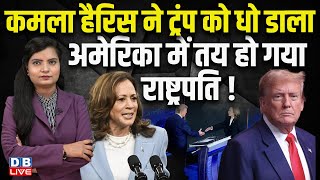 Kamala Harris ने Donald Trump को धो डाला,America में तय हो गया राष्ट्रपति ! US Presidential Debate |