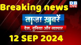 breaking news | india news, latest news hindi, rahul gandhi nyay yatra, 12 September |#dblive