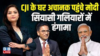 CJI Chandrachud के घर अचानक पहुंचे PM modi | Congress | bjp | supreme court news #dblive