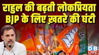 राहुल की बढ़ती लोकप्रियता बीजेपी के लिए ख़तरे की घंटी |  PM modi | INDIA | Congress | #dblive