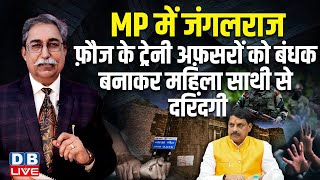 फ़ौज के ट्रेनी अफ़सरों को बंधक बनाकर महिला साथी से दरिंदगी | Madhya Pradesh News | Dr. Rakesh Pathak