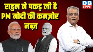 Rahul Gandhi ने पकड़ ली है PM modi की कमज़ोर नब्ज़ | PM modi | INDIA | Congress | BJP | #dblive