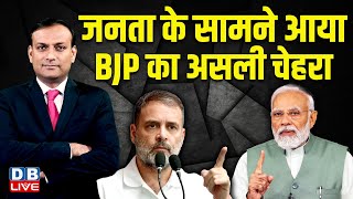 जनता के सामने आया बीजेपी का असली चेहरा | PM Modi | Congress | Rahul Gandhi  | INDIA | #dblive