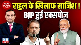 News Point With Rajiv : Rahul Gandhi के खिलाफ साजिश ! PM Modi | Congress | CJI | election | #dblive