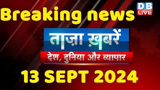 breaking news | india news, latest news hindi, rahul gandhi nyay yatra, 13 September |#dblive