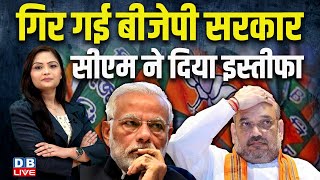 गिर गई BJP सरकार, CM ने दिया इस्तीफा | Haryana Election | PM modi | Congress | Nayab Saini |#dblive