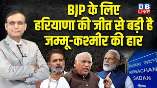 BJP के लिए Haryana की जीत से बड़ी है Jammu-Kashmir की हार | Rahul Gandhi |  Election