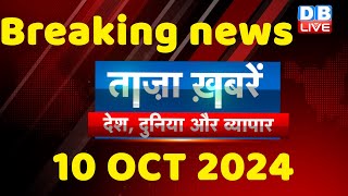 breaking news | india news, latest news hindi, rahul gandhi nyay yatra, 10 October |#dblive