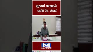 સુરતમાં વરસાદને લઇ રેડ એલર્ટ | surat  | Alert | Monsoon | Rain | RedAlert