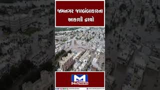 જામનગરમાં જળબંબાકાર અતિવૃષ્ટિએ સર્જી આફત | jamnagar | Flood | | Gujarat | Gujarat Flood