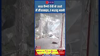 देश में बारिश का दौर , माता वैष्णो देवी के रास्ते में लैंडस्लाइड, 3 श्रद्धालु जख्मी #breakingnews