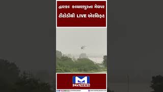 દેવભૂમિ દ્વારકા: કલ્યાણપુરના ટીટોડીથી LIVE રેસ્ક્યુ | Dwarka | Flood | Rescue  Helicopter