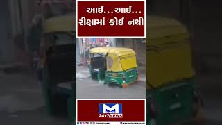 આઈ...આઈ...રીક્ષામાં કોઈ નથી | MantavyaNews