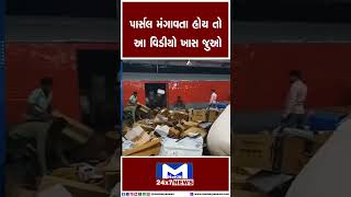 પાર્સલ મંગાવતા હોય તો આ વિડીયો ખાસ જુઓ | MantavyaNews