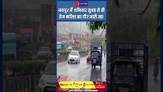 Jaipur- जयपुर में शनिवार सुबह से ही तेज बारिश का दौर जारी रहा | JANTV