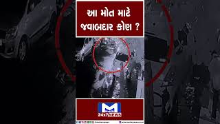 ગટરનું તૂટેલું ઢાંકણું, જીવન થયું ગરક | MantavyaNews