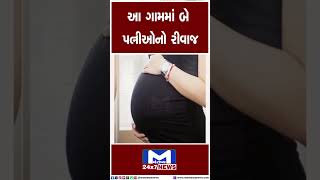 અહી છે દરેક પુરુષને બે પત્નીઓ | MantavyaNews