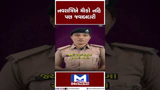 નવરાત્રિએ મૌકો નહિ પણ જવાબદારી| MantavyaNews