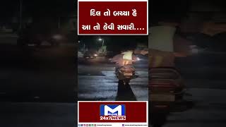 દિલ તો બચ્ચા હૈ આ તો કેવી સવારી.... | MantavyaNews