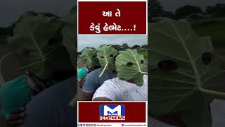 આ તે કેવું હેલ્મેટ....! | MantavyaNews