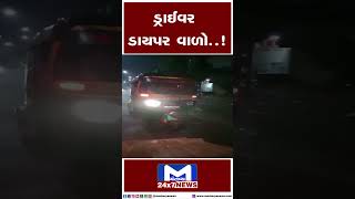 ખોટા હાથમાં સ્ટીયરિંગ | MantavyaNews