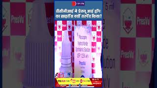 डीसीजीआई ने 'प्रेसवू आई ड्रॉप' का लाइसेंस क्यों सस्पेंड किया? #PresVu #DCGI #EyeDrop #Glasses