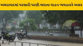 Ahmedabad માં લાંબા વિરામ બાદ વરસાદ અનેક વિસ્તારોમાં વરસાદી પાણી ફરી વળ્યા | MantavyaNews