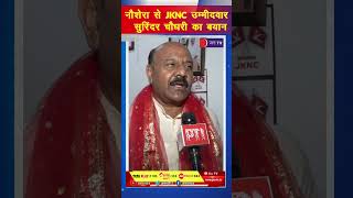 Jammu Kashmir Assembly Election | नौशेरा से JKNC उम्मीदवार सुरिंदर चौधरी का बयान