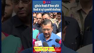 Kejriwal- लुटियंस दिल्ली में शिफ्ट होंगे दिल्ली के पूर्व मुख्यमंत्री केजरीवाल #reel