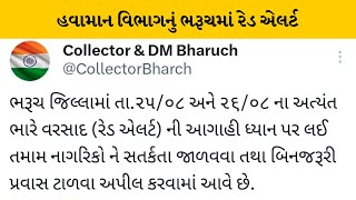 Bharuch: બે દિવસ રેડ એલર્ટ જાહેર | MantavyaNews