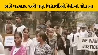 Ahemdabad:કોલકાતા કાંડ મુદ્દે અમદાવાદની કોલેજ દ્વારા ન્યાય અને જાગૃતિ રેલી યોજાઈ | MantavyaNews