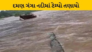 VAPI: નદીમાં ટેમ્પો તણાયો | MantavyaNews