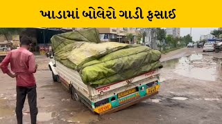 Ahemdabad: વરસાદને પગલે ખાડા પડ્યા| MantavyaNews