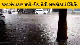 RAJKOT : અનરાધાર વરસાદ શરૂ| MantavyaNews