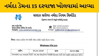 Narmada : નર્મદા ડેમના 15 દરવાજા 1.65 મીટર સુધી ખોલવામાં આવતા નદી કાંઠા વિસ્તારના ગામોને કરાયા એલર્ટ