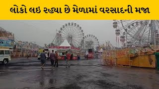 Rajkot : વરસાદે મેળાની મજા બગાડી, સ્ટોલ ધારકો અને રાઇડ્સ ધારકોની અસંતોષની લાગણી | MantavyaNews